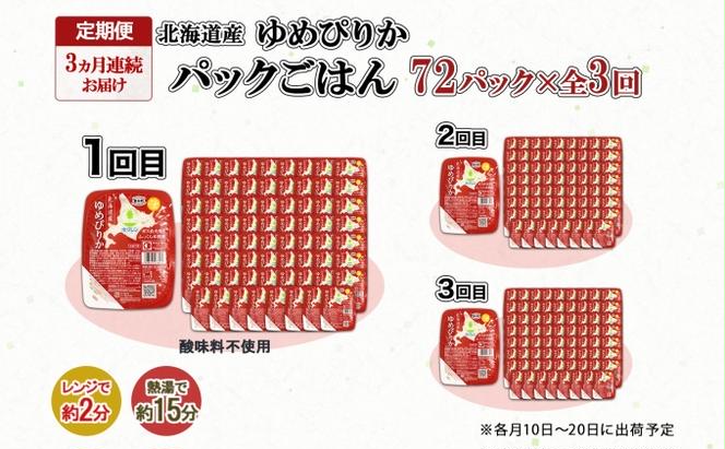 定期便 3ヶ月連続3回 北海道産 ゆめぴりか パックごはん 150g 72パック 米 白米 もっちり ご飯 パック お取り寄せ 簡単 レンジ 仕送り 備蓄 米 常温保存 レトルト ホクレン 送料無料 北海道 倶知安町