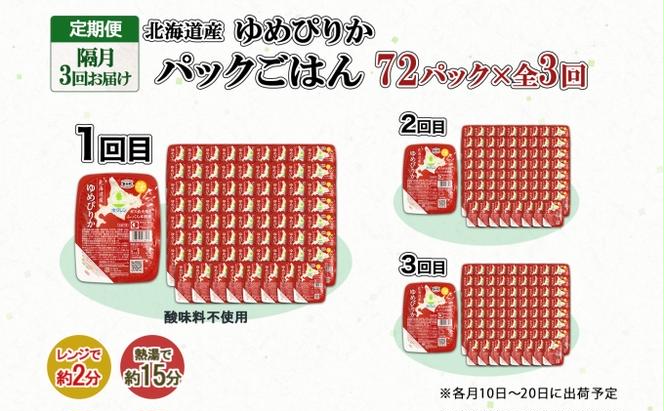 定期便 隔月3回 北海道産 ゆめぴりか パックごはん 150g 72パック 米 白米 もっちり ご飯 パック お取り寄せ 簡単 レンジ 仕送り 備蓄 米 常温保存 レトルト ホクレン 送料無料 北海道 倶知安町