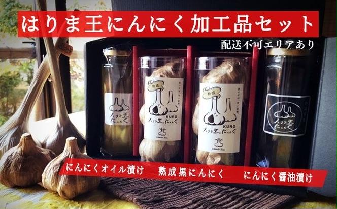 はりま王にんにく加工品セット（熟成黒にんにく・にんにくオイル漬け・にんにく醤油漬け） 野菜 薬味 ニンニク 